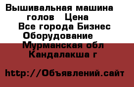 Вышивальная машина velles 6-голов › Цена ­ 890 000 - Все города Бизнес » Оборудование   . Мурманская обл.,Кандалакша г.